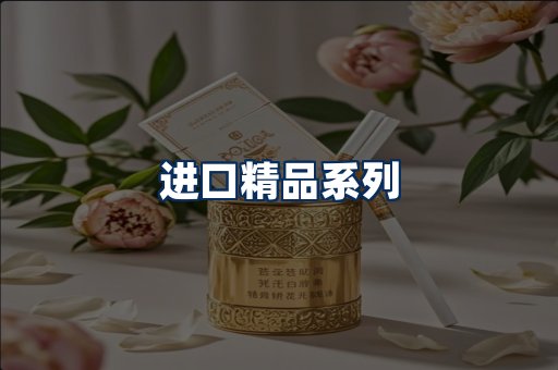 进口香烟展示